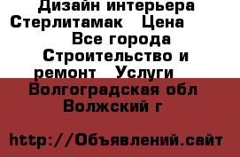 Дизайн интерьера Стерлитамак › Цена ­ 200 - Все города Строительство и ремонт » Услуги   . Волгоградская обл.,Волжский г.